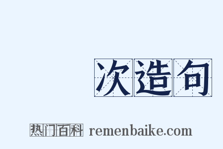 無數次造句是什么意思的图片